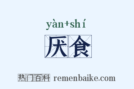 厌食是什么意思的图片
